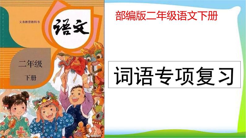 部编版二年级语文下册词语专项复习完美版课件PPT01