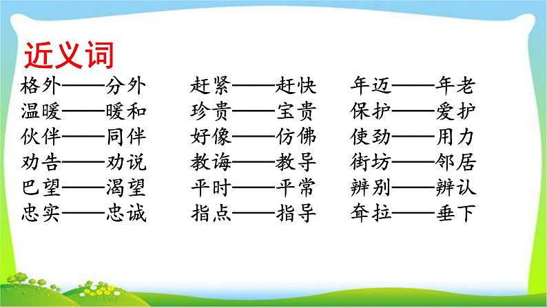 部编版二年级语文下册词语专项复习完美版课件PPT06