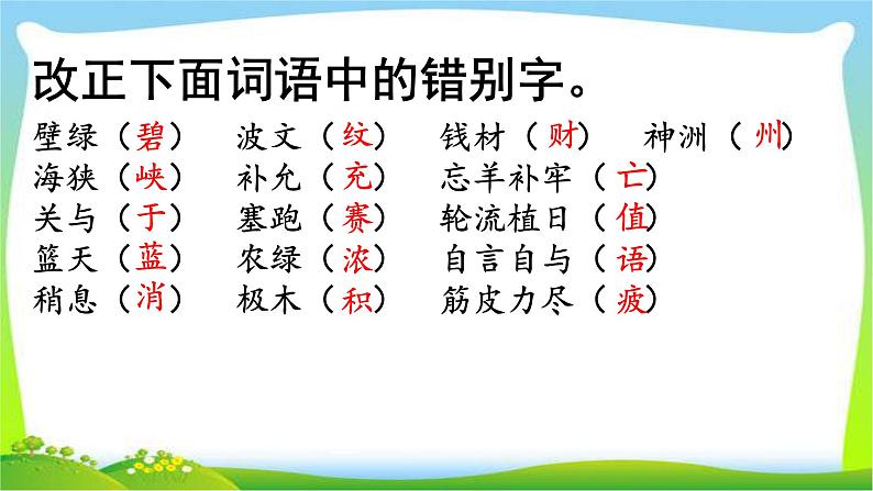 部编版二年级语文下册词语专项复习完美版课件PPT08