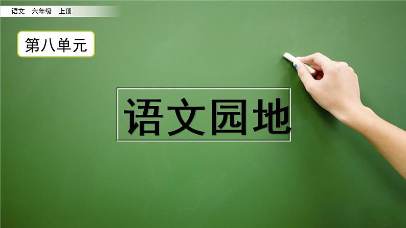 六年级语文上册 语文园地八课件PPT01