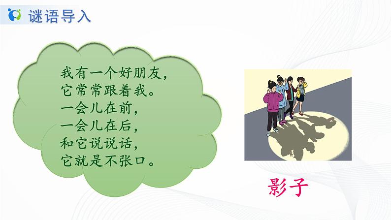 人教部编版语文一上《影子》 课件PPT+教案+练习04
