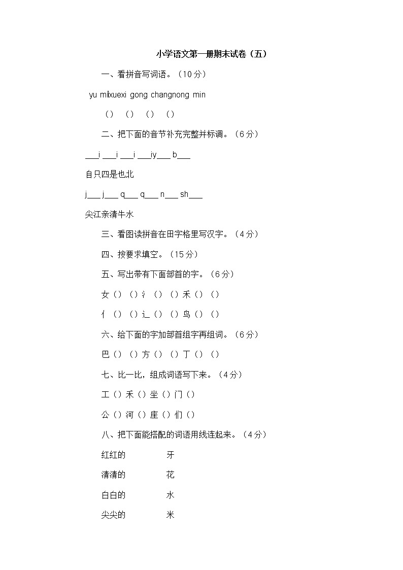 人教版语文一年级上册期末试卷(五)第1页