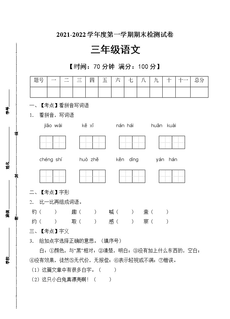 部编版三年级语文上册期末测试卷(14)第1页