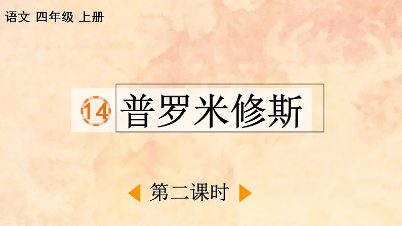 四年级语文上册 14 普罗米修斯课件PPT第1页