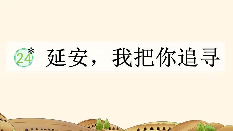 四年级语文上册 24 延安,我把你追寻课件PPT第1页