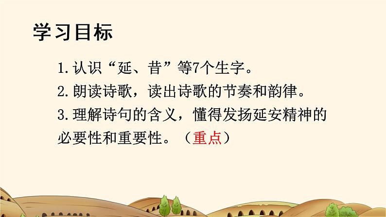 四年级语文上册 24 延安,我把你追寻课件PPT第2页