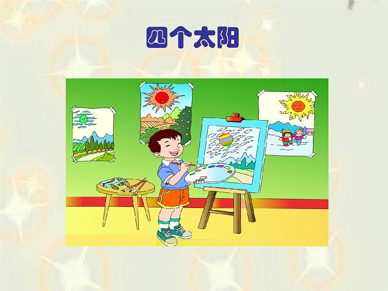一年级下册语文课件-4.四个太阳|人教部编版(共15张PPT)01
