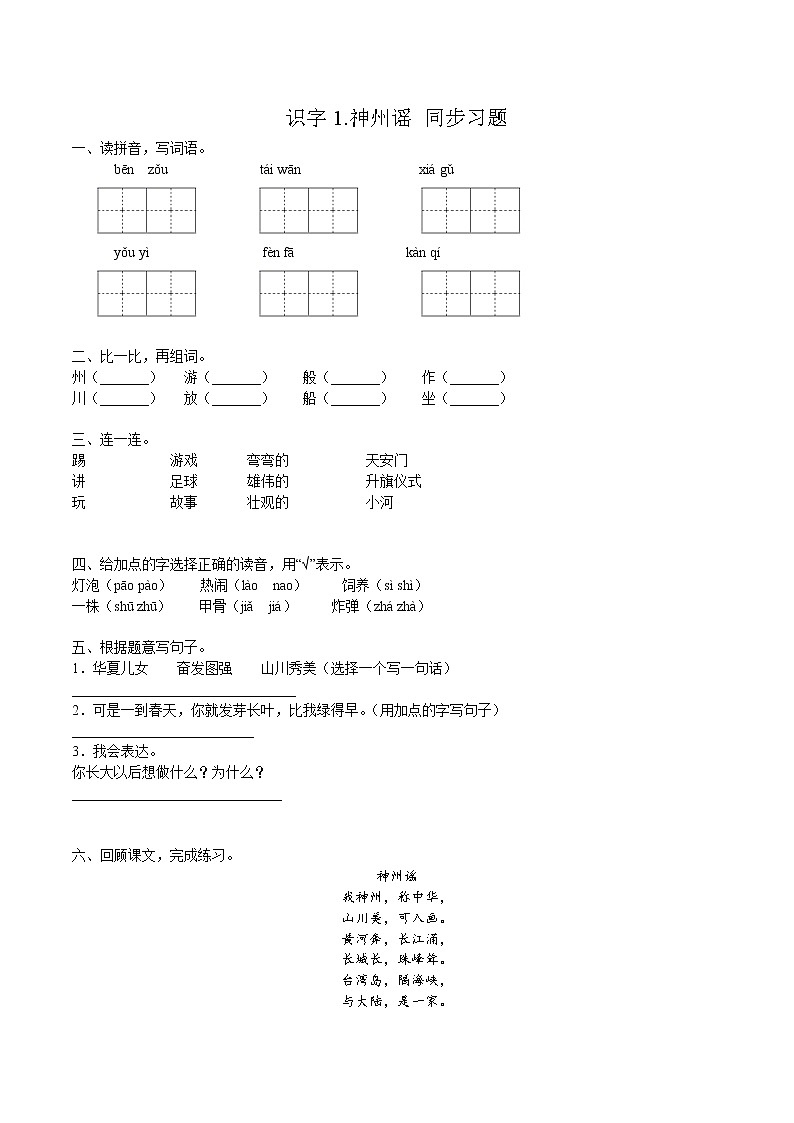 二年级下册 同步习题 神州谣 小学语文人教部编版(含答案)(2022年)01