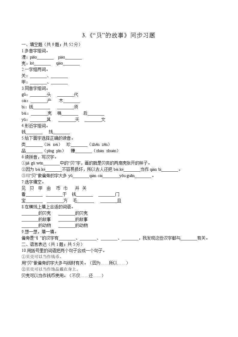 二年级下册 同步习题 “贝”的故事 小学语文人教部编版（含答案）（2022年）01