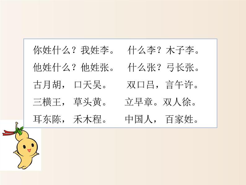 2021年小学语文人教部编版(五四制)一年级下册 识字(一) 识字2 姓氏歌 配套课件204