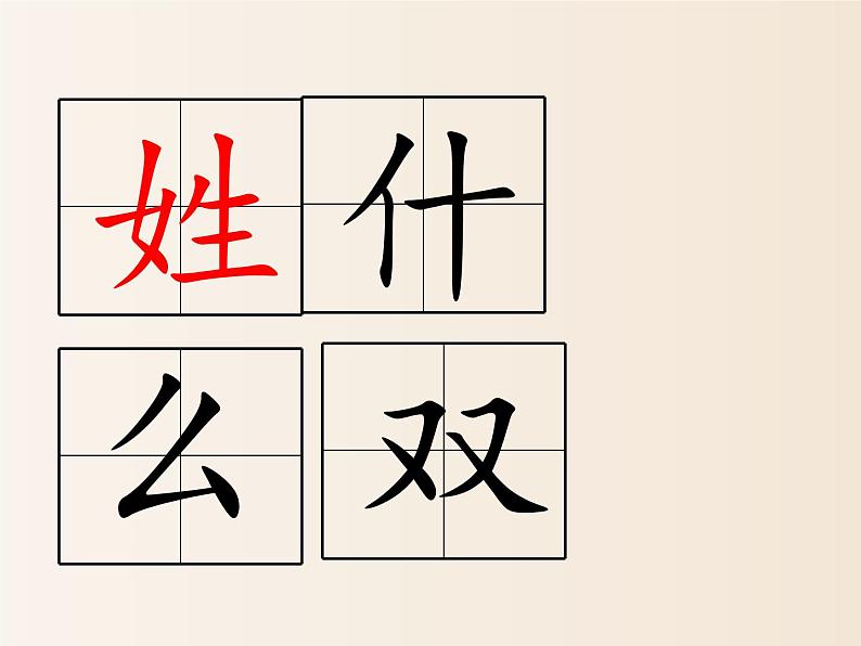 2021年小学语文人教部编版(五四制)一年级下册 识字(一) 识字2 姓氏歌 配套课件205