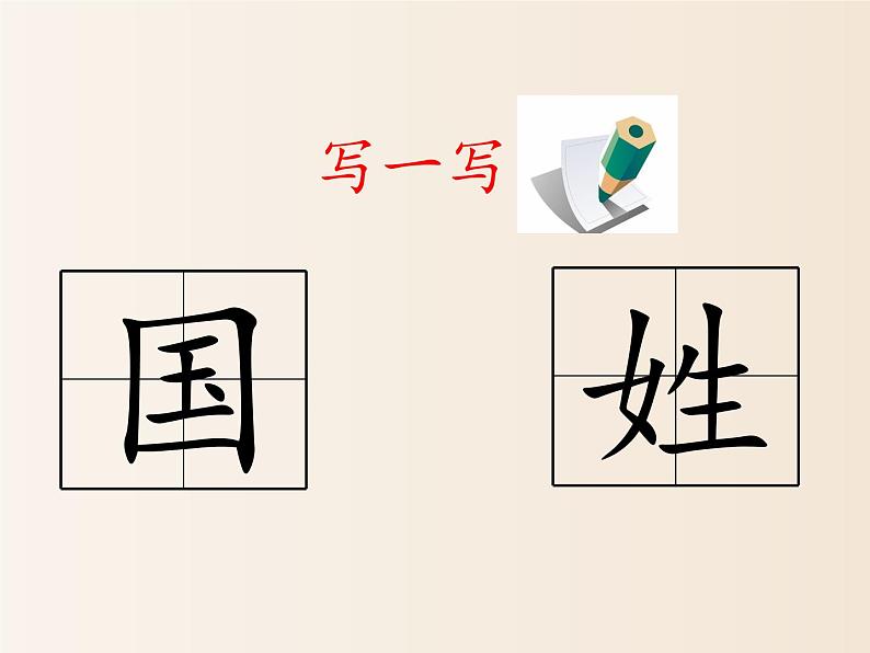 2021年小学语文人教部编版(五四制)一年级下册 识字(一) 识字2 姓氏歌 配套课件208