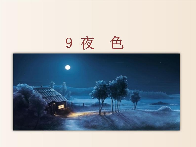 2021年小学语文部编版(五四制)一年级下册 课文3 9 夜色 配套课件201