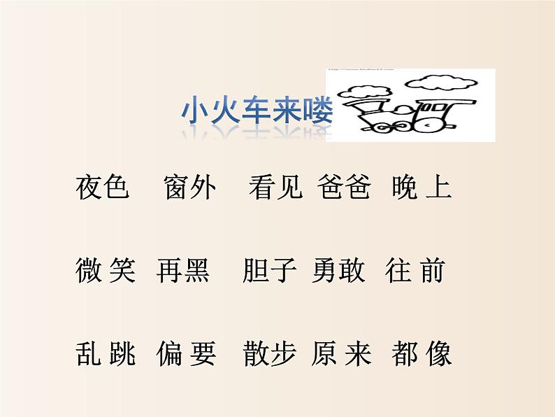 2021年小学语文部编版(五四制)一年级下册 课文3 9 夜色 配套课件203
