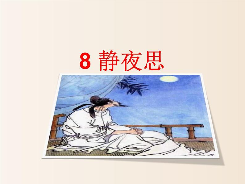 2021年小学语文部编版(五四制)一年级下册 课文3 8 静夜思 配套课件2第1页