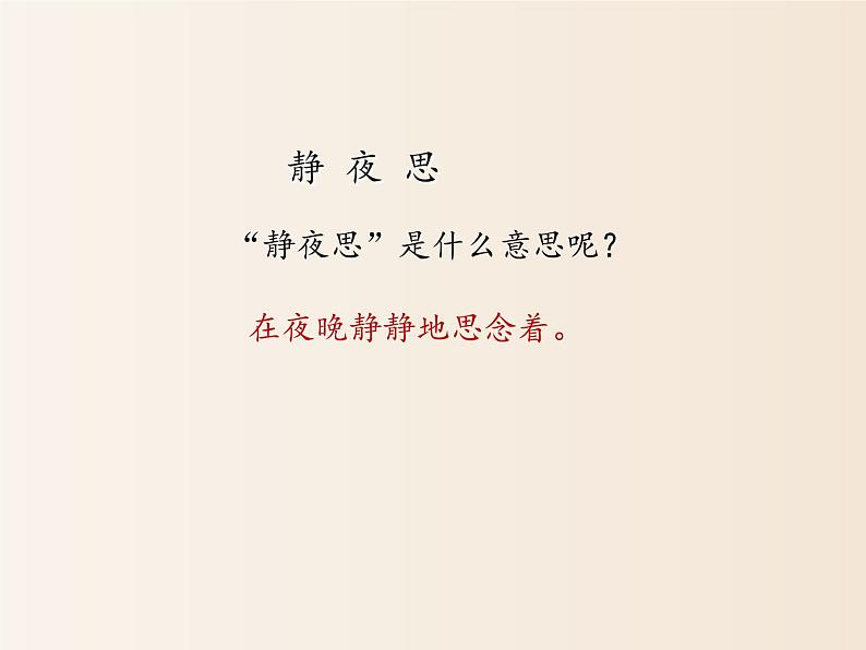 2021年小学语文部编版(五四制)一年级下册 课文3 8 静夜思 配套课件2第4页