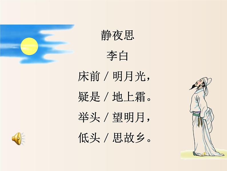 2021年小学语文部编版(五四制)一年级下册 课文3 8 静夜思 配套课件2第8页