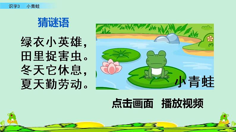 2021年小学语文人教部编版(五四制)一年级下册 识字(一) 识字3 小青蛙 课件01
