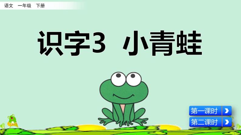 2021年小学语文人教部编版（五四制）一年级下册 识字（一） 识字3 小青蛙 课件02