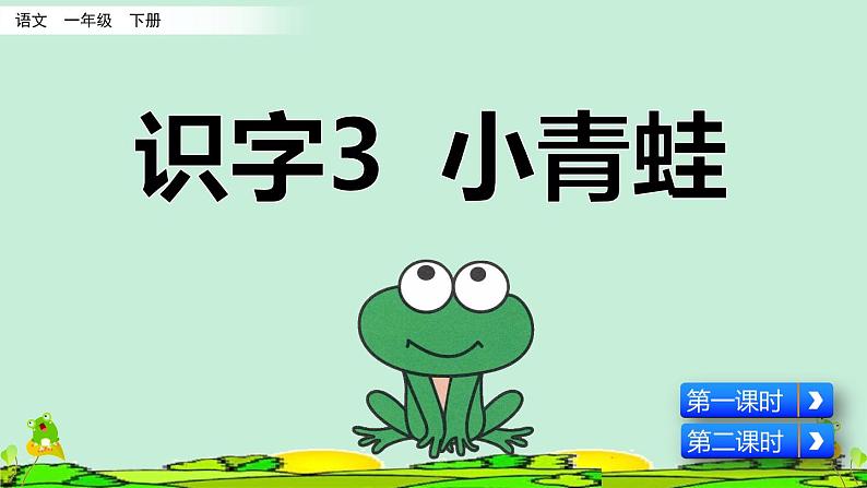 2021年小学语文人教部编版(五四制)一年级下册 识字(一) 识字3 小青蛙 课件02