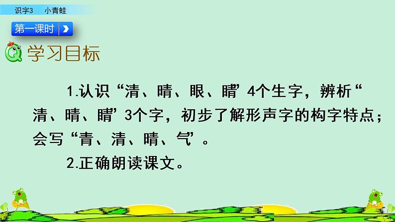 2021年小学语文人教部编版(五四制)一年级下册 识字(一) 识字3 小青蛙 课件03