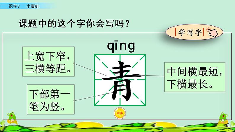 2021年小学语文人教部编版(五四制)一年级下册 识字(一) 识字3 小青蛙 课件04