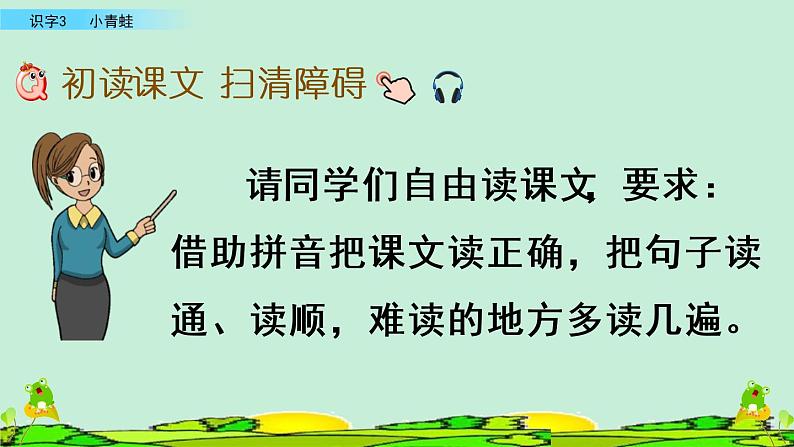 2021年小学语文人教部编版(五四制)一年级下册 识字(一) 识字3 小青蛙 课件05