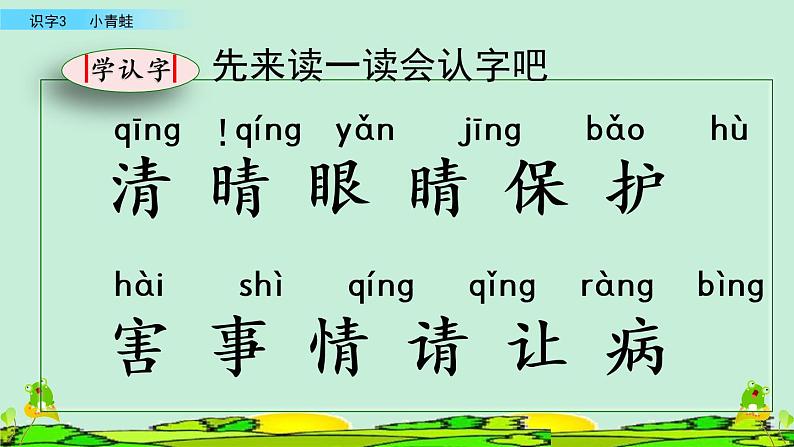 2021年小学语文人教部编版(五四制)一年级下册 识字(一) 识字3 小青蛙 课件06