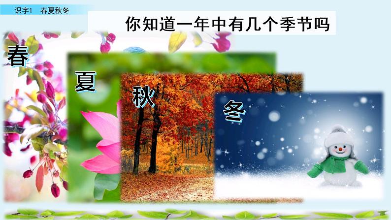 2021年小学语文人教部编版(五四制)一年级下册 识字(一) 识字1 春夏秋冬 课件01