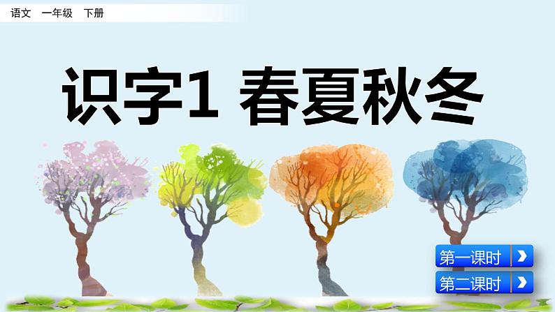 2021年小学语文人教部编版(五四制)一年级下册 识字(一) 识字1 春夏秋冬 课件02