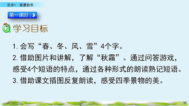 2021年小学语文人教部编版(五四制)一年级下册 识字(一) 识字1 春夏秋冬 课件03
