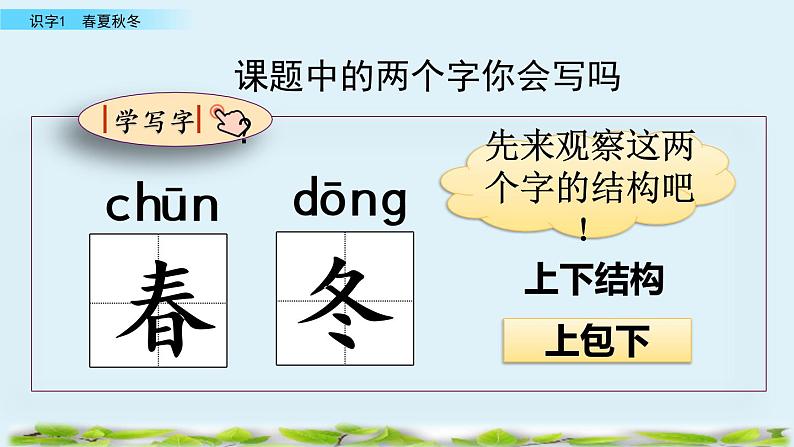 2021年小学语文人教部编版(五四制)一年级下册 识字(一) 识字1 春夏秋冬 课件04