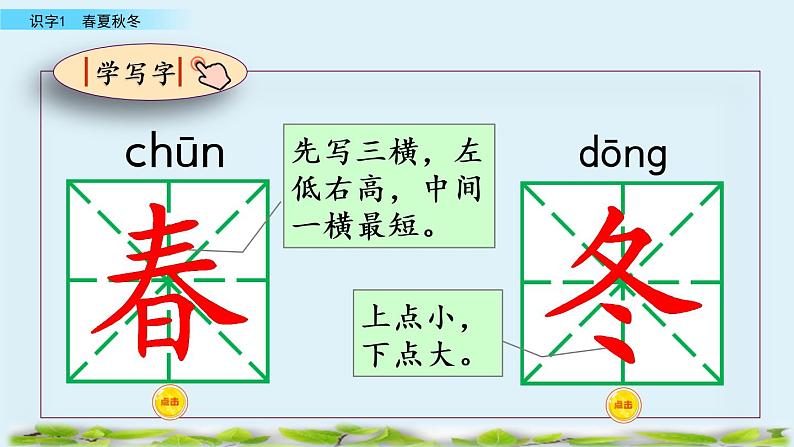 2021年小学语文人教部编版(五四制)一年级下册 识字(一) 识字1 春夏秋冬 课件05