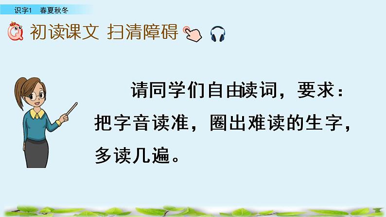 2021年小学语文人教部编版(五四制)一年级下册 识字(一) 识字1 春夏秋冬 课件06