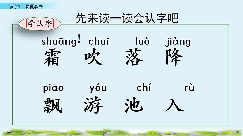 2021年小学语文人教部编版(五四制)一年级下册 识字(一) 识字1 春夏秋冬 课件07