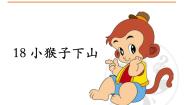 语文一年级下册课文 518 小猴子下山课文课件ppt