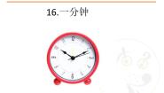 小学语文人教部编版 (五四制)一年级下册16 一分钟课文课件ppt