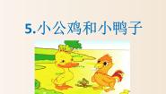 小学语文5 小公鸡和小鸭子课文课件ppt