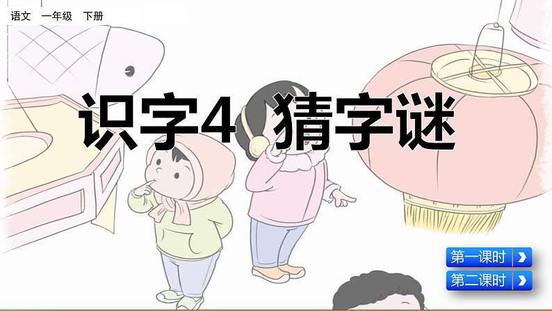 2021年小学语文人教部编版(五四制)一年级下册 识字(一) 识字4 猜字谜 课件04