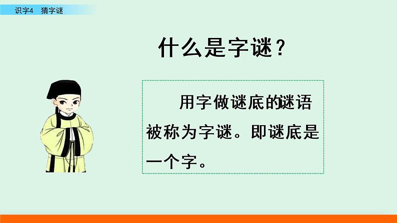 2021年小学语文人教部编版(五四制)一年级下册 识字(一) 识字4 猜字谜 课件06
