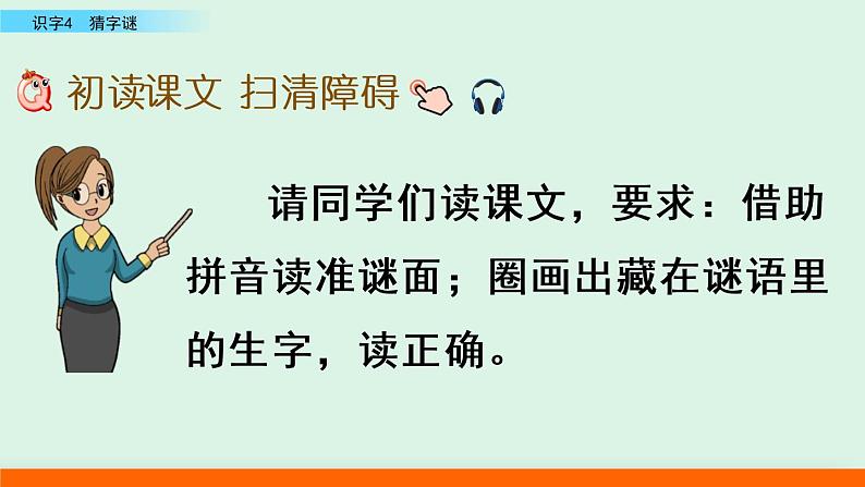 2021年小学语文人教部编版(五四制)一年级下册 识字(一) 识字4 猜字谜 课件08