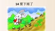 小学语文人教部编版 (五四制)一年级下册14 要下雨了课文ppt课件