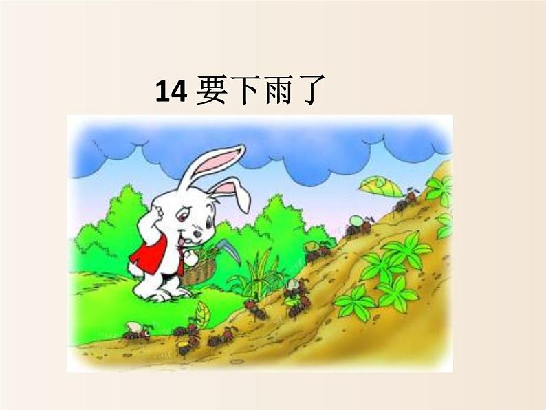 2021年小学语文部编版(五四制)一年级下册 课文4 14 要下雨了 配套课件2第1页