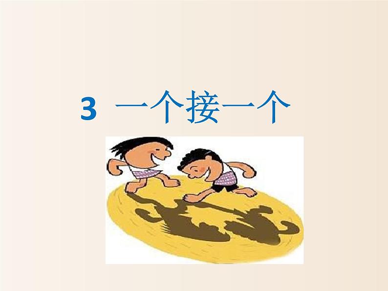 2021年小学语文人教部编版(五四制)一年级下册 课文1 3 一个接一个 配套课件2第1页