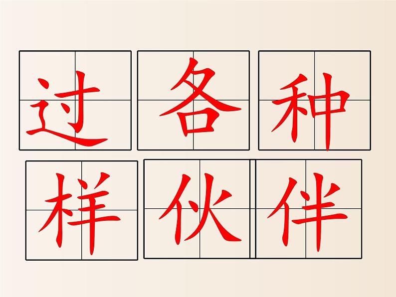 2021年小学语文人教部编版(五四制)一年级下册 课文1 3 一个接一个 配套课件2第7页