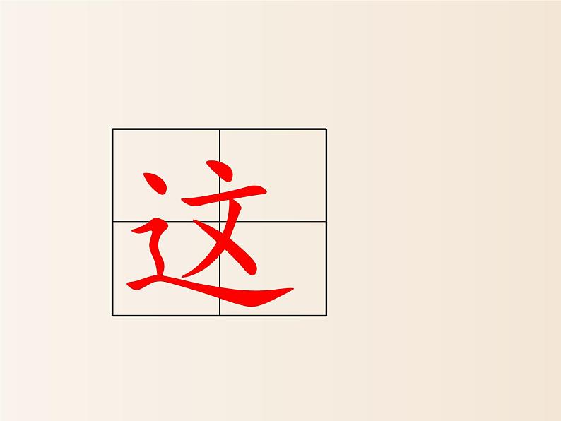 2021年小学语文人教部编版(五四制)一年级下册 课文1 3 一个接一个 配套课件2第8页