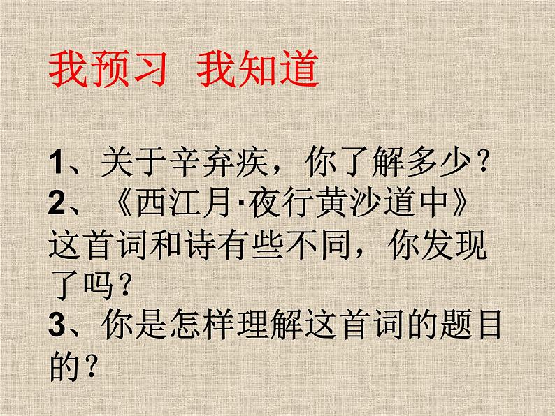 部编版六年级上册语文课件第3课-古诗词三首:西江月·夜行黄沙道中|部编版-(共11张PPT)03