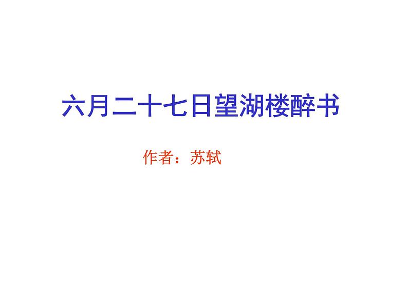 部编版六年级上册语文课件-第3课-古诗词三首:六月二十七日望湖楼醉书|部编版-(共14张PPT)第2页