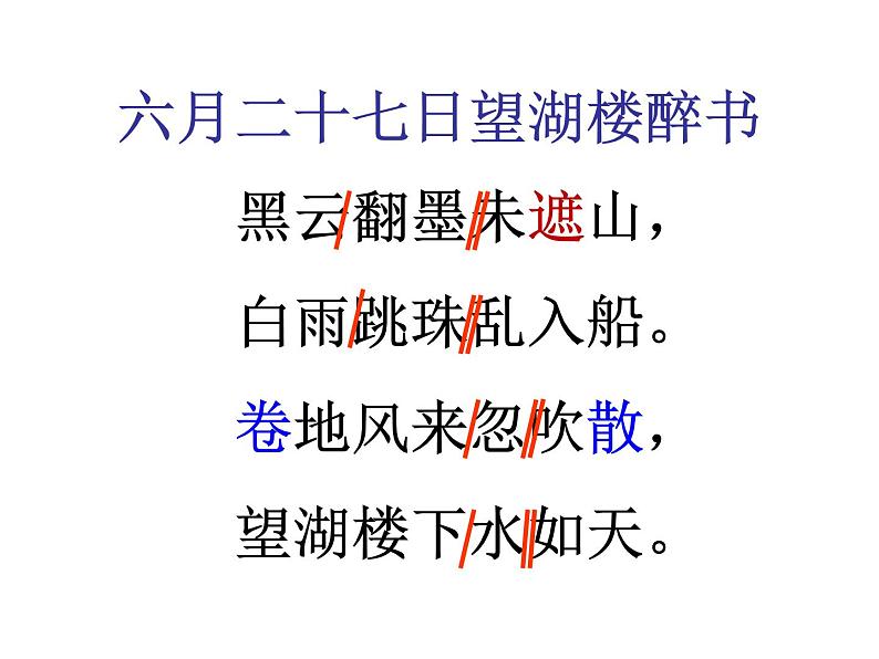 部编版六年级上册语文课件-第3课-古诗词三首:六月二十七日望湖楼醉书|部编版-(共27张PPT)第7页