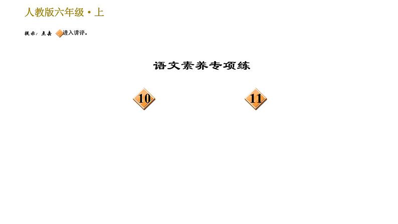 部编版六年级上册训练课件-10.-宇宙生命之谜-(共21张PPT)部编版04